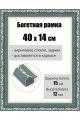 Рамка багетная для картин со стеклом 40 x 14 см, РБ-019