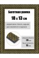 Рамка багетная для картин со стеклом 18 x 13 см, РБ-020