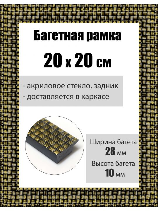 Рамка багетная для картин со стеклом 20 x 20 см, РБ-020