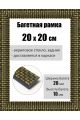 Рамка багетная для картин со стеклом 20 x 20 см, РБ-020