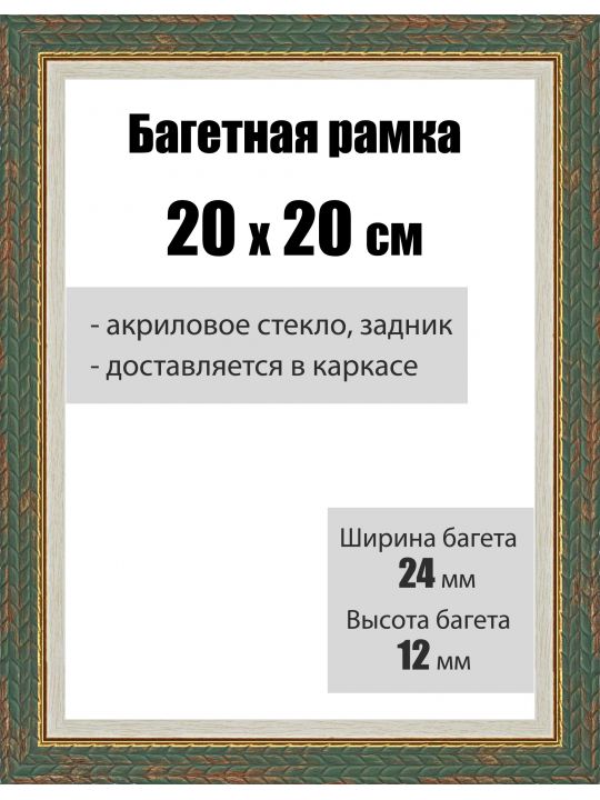 Рамка багетная для картин со стеклом 20 x 20 см, РБ-021