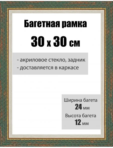 Рамка багетная для картин со стеклом 30 x 30 см, РБ-021