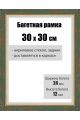 Рамка багетная для картин со стеклом 30 x 30 см, РБ-021
