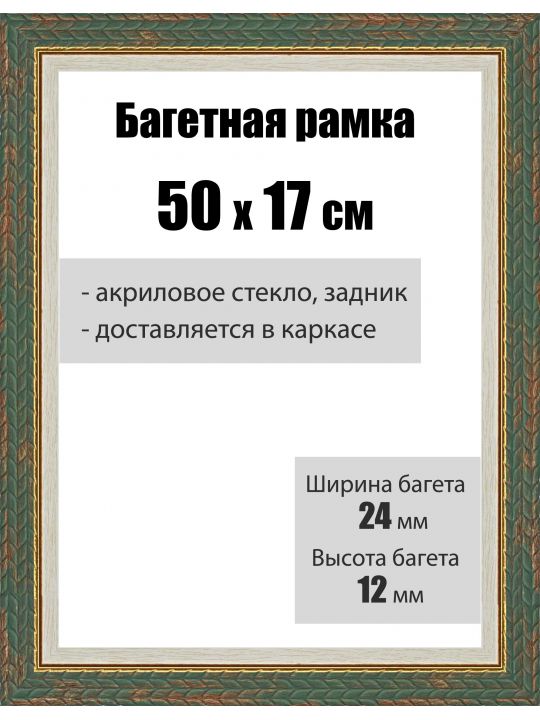 Рамка багетная для картин со стеклом 50 x 17 см, РБ-021