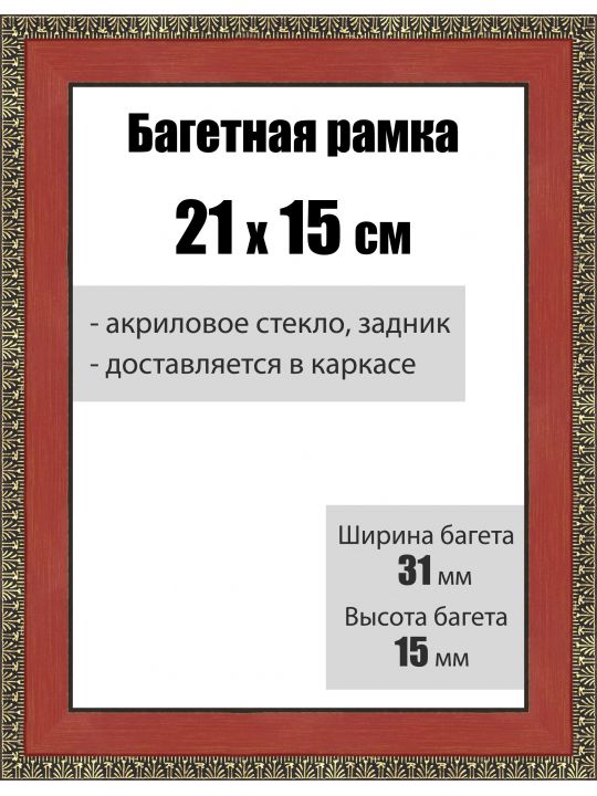 Рамка багетная для картин со стеклом 21 x 15 см, РБ-022