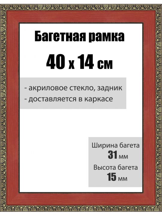 Рамка багетная для картин со стеклом 40 x 14 см, РБ-022