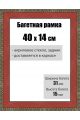 Рамка багетная для картин со стеклом 40 x 14 см, РБ-022