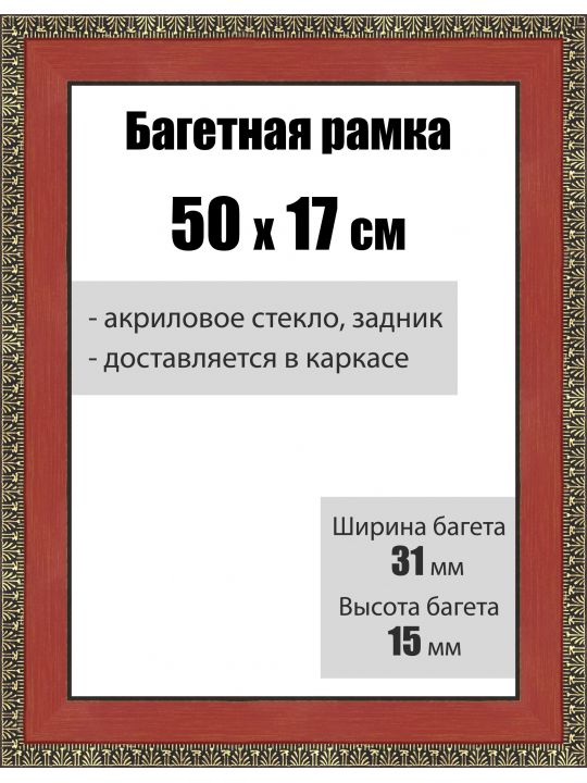 Рамка багетная для картин со стеклом 50 x 17 см, РБ-022