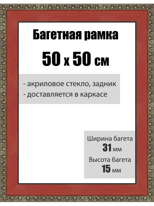Рамка багетная для картин со стеклом 50 x 50 см, РБ-022