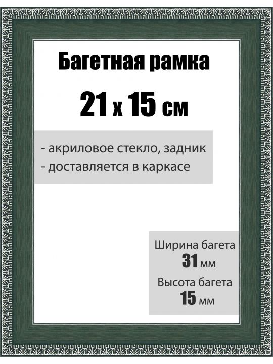 Рамка багетная для картин со стеклом 21 x 15 см, РБ-023
