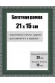 Рамка багетная для картин со стеклом 21 x 15 см, РБ-023