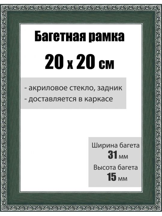 Рамка багетная для картин со стеклом 20 x 20 см, РБ-023
