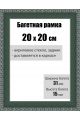 Рамка багетная для картин со стеклом 20 x 20 см, РБ-023