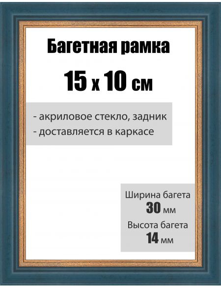 Рамка багетная для картин со стеклом 15 x 10 см, РБ-024