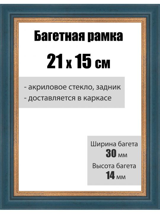 Рамка багетная для картин со стеклом 21 x 15 см, РБ-024