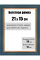 Рамка багетная для картин со стеклом 21 x 15 см, РБ-024