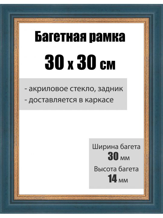 Рамка багетная для картин со стеклом 30 x 30 см, РБ-024
