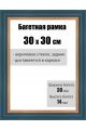 Рамка багетная для картин со стеклом 30 x 30 см, РБ-024