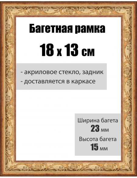 Рамка багетная для картин со стеклом 18 x 13 см, РБ-025