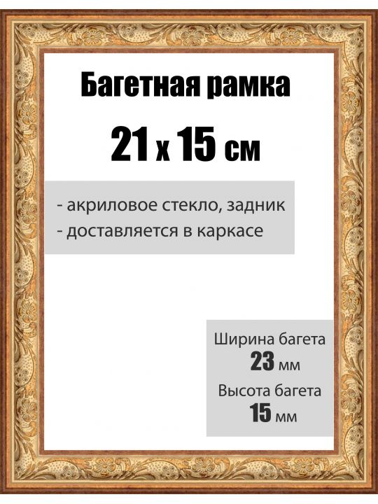 Рамка багетная для картин со стеклом 21 x 15 см, РБ-025