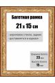 Рамка багетная для картин со стеклом 21 x 15 см, РБ-025