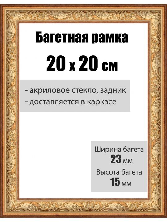 Рамка багетная для картин со стеклом 20 x 20 см, РБ-025
