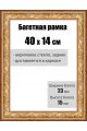 Рамка багетная для картин со стеклом 40 x 14 см, РБ-025