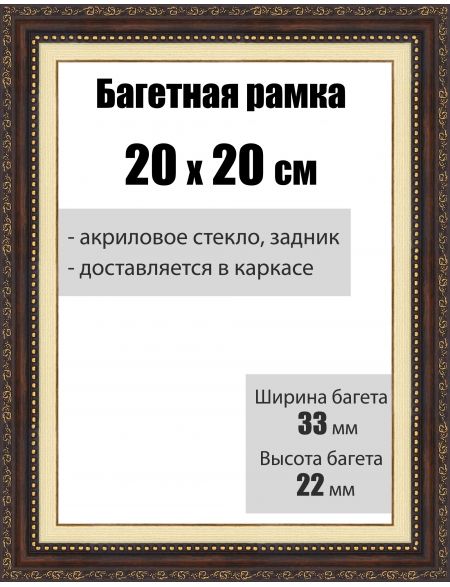 Рамка багетная для картин со стеклом 20 x 20 см, РБ-026