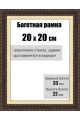 Рамка багетная для картин со стеклом 20 x 20 см, РБ-026