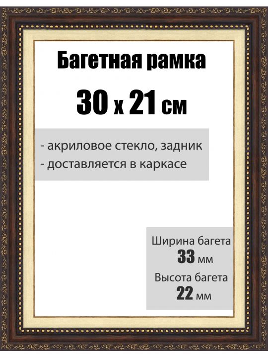 Рамка багетная для картин со стеклом 30 x 21 см, РБ-026