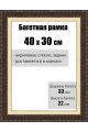 Рамка багетная для картин со стеклом 40 x 30 см, РБ-026