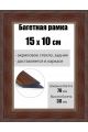 Рамка багетная для картин со стеклом 15 x 10 см, РБ-027
