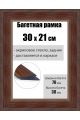 Рамка багетная для картин со стеклом 30 x 21 см, РБ-027