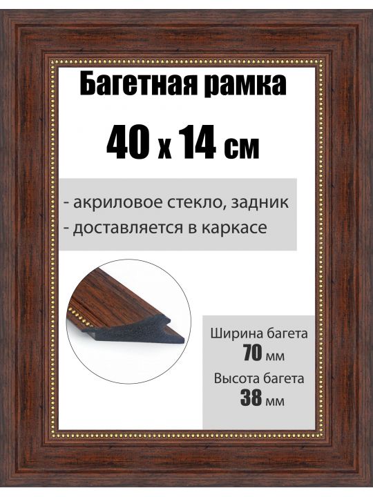 Рамка багетная для картин со стеклом 40 x 14 см, РБ-027