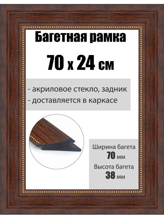 Рамка багетная для картин со стеклом 70 x 24 см, РБ-027