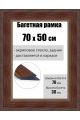 Рамка багетная для картин со стеклом 70 x 50 см, РБ-027