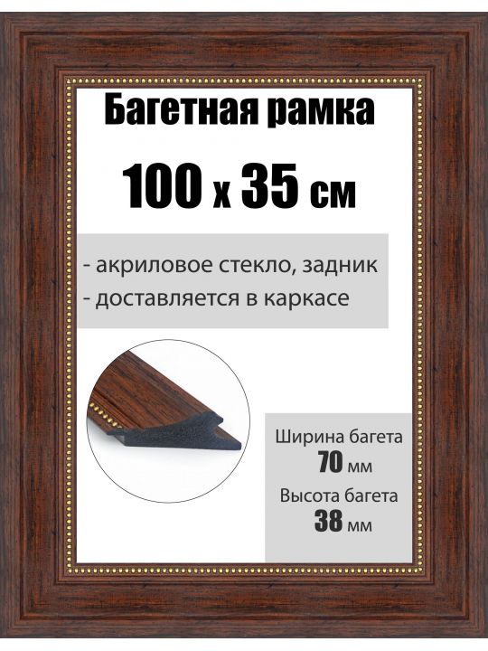 Рамка багетная для картин со стеклом 100 x 35 см, РБ-027