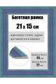 Рамка багетная для картин со стеклом 21 x 15 см, РБ-028