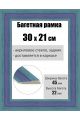 Рамка багетная для картин со стеклом 30 x 21 см, РБ-028