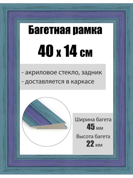 Рамка багетная для картин со стеклом 40 x 14 см, РБ-028