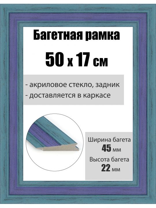 Рамка багетная для картин со стеклом 50 x 17 см, РБ-028