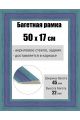 Рамка багетная для картин со стеклом 50 x 17 см, РБ-028