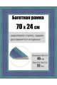 Рамка багетная для картин со стеклом 70 x 24 см, РБ-028