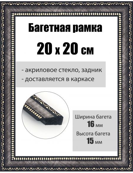 Рамка багетная для картин со стеклом 20 x 20 см, РБ-029