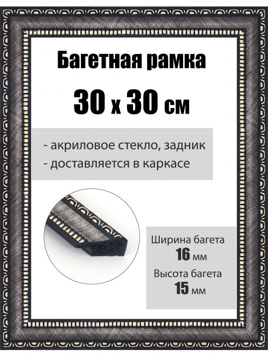 Рамка багетная для картин со стеклом 30 x 30 см, РБ-029