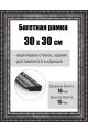 Рамка багетная для картин со стеклом 30 x 30 см, РБ-029