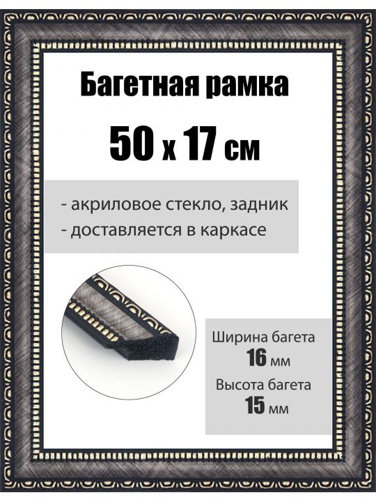 Рамка багетная для картин со стеклом 50 x 17 см, РБ-029