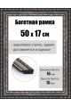 Рамка багетная для картин со стеклом 50 x 17 см, РБ-029