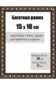 Рамка багетная для картин со стеклом 15 x 10 см, РБ-030