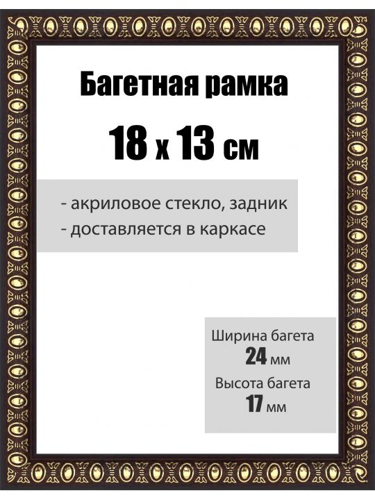 Рамка багетная для картин со стеклом 18 x 13 см, РБ-030